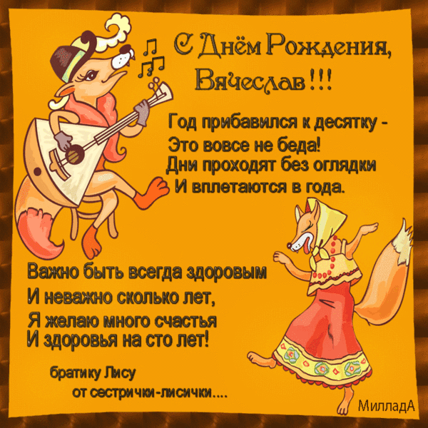 Как написать красивые стихотворные поздравления с днем рождения для Владислава, чтобы сделать его праздник незабываемым! Красивые поздравления с днем рождения Владиславу в стихах